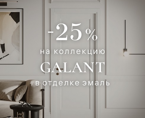 -25% на коллекцию Galant в ВОЛХОВЕЦ
